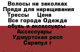 Волосы на заколках. Пряди для наращивания. Трессы. › Цена ­ 1 000 - Все города Одежда, обувь и аксессуары » Аксессуары   . Удмуртская респ.,Сарапул г.